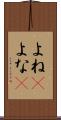 よね(P) Scroll