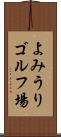 よみうりゴルフ場 Scroll