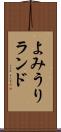 よみうりランド Scroll