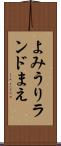 よみうりランドまえ Scroll