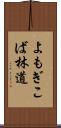 よもぎこば林道 Scroll