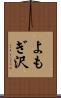 よもぎ沢 Scroll