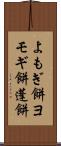 よもぎ餅 Scroll