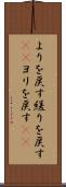 よりを戻す Scroll