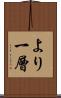より一層 Scroll