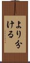 より分ける Scroll