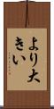 より大きい Scroll