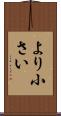 より小さい Scroll
