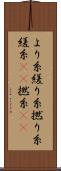 より糸 Scroll
