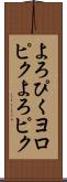 よろぴく Scroll