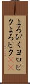 よろぴく Scroll
