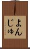 よんじゅ Scroll