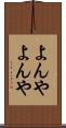 よんやよんや Scroll