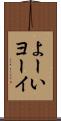 よーい Scroll