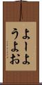 よー Scroll