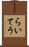 らいてう Scroll