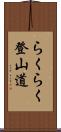 らくらく登山道 Scroll