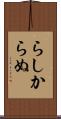 らしからぬ Scroll