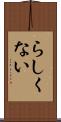 らしくない Scroll