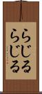らじる★らじる Scroll