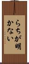 らちが明かない Scroll