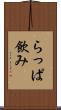 らっぱ飲み Scroll