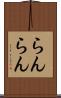 らんらん Scroll