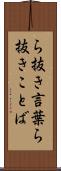 ら抜き言葉 Scroll