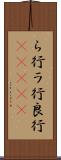 ら行 Scroll