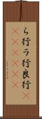 ら行 Scroll
