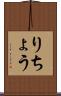 りちょう Scroll