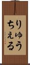りゅうちぇる Scroll