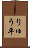 りゅう平 Scroll