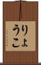 りょうこ Scroll
