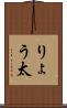 りょう太 Scroll