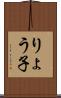 りょう子 Scroll