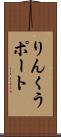りんくうポート Scroll