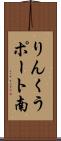 りんくうポート南 Scroll