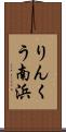 りんくう南浜 Scroll