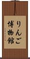 りんご博物館 Scroll