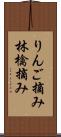 りんご摘み Scroll