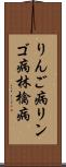 りんご病 Scroll