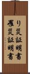 り災証明書 Scroll