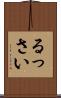 るっさい Scroll