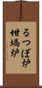 るつぼ炉 Scroll