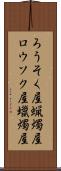 ろうそく屋 Scroll