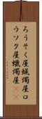 ろうそく屋 Scroll