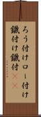 ろう付け Scroll