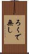 ろくで無し Scroll