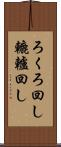 ろくろ回し Scroll
